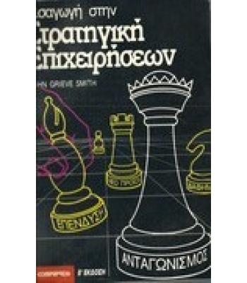 ΕΙΣΑΓΩΓΗ ΣΤΗ ΣΤΡΑΤΗΓΙΚΗ ΤΩΝ ΕΠΙΧΕΙΡΗΣΕΩΝ